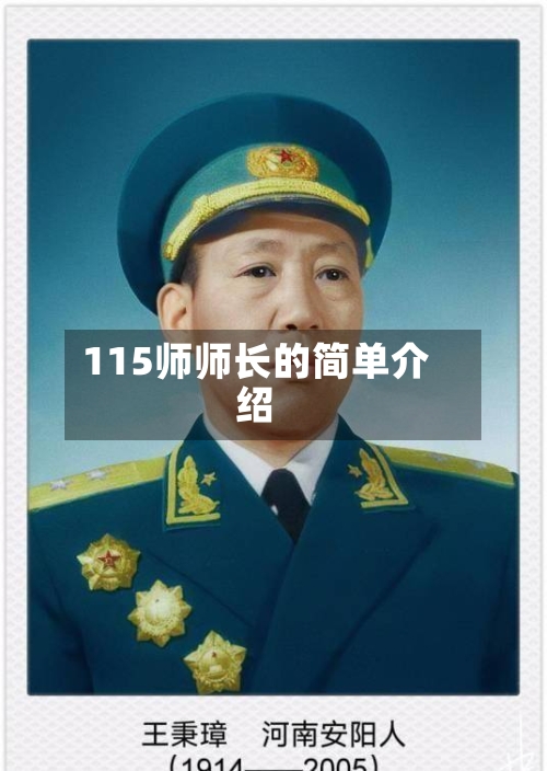 115师师长的简单介绍-第1张图片
