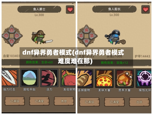 dnf异界勇者模式(dnf异界勇者模式难度难在那)-第1张图片