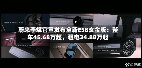蔚来李斌官宣发布全新ES8玄金版：整车45.68万起，租电34.88万起-第1张图片