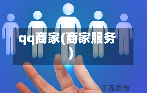 qq商家(商家服务)-第2张图片