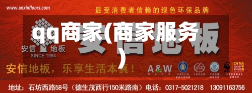 qq商家(商家服务)-第3张图片