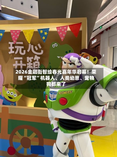 2026金融街智绘春光嘉年华启幕！荣耀“冠军	”机器人、人类幼崽、宠物狗都来了-第2张图片