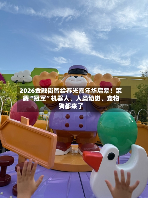 2026金融街智绘春光嘉年华启幕！荣耀“冠军”机器人、人类幼崽、宠物狗都来了-第3张图片