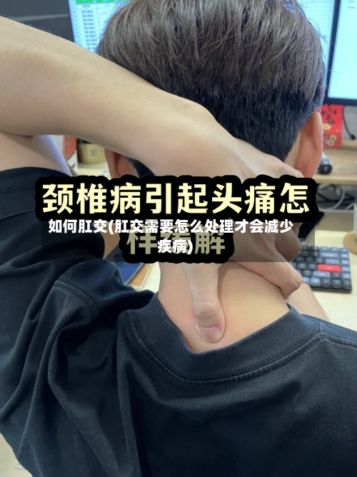 如何肛交(肛交需要怎么处理才会减少疾病)-第3张图片