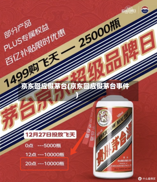 京东回应假茅台(京东回应假茅台事件)-第1张图片