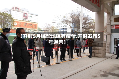 【开封5月哪些地区有疫情,开封发布5号通告】-第1张图片
