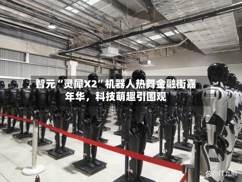 智元“灵犀X2”机器人热舞金融街嘉年华，科技萌趣引围观-第2张图片