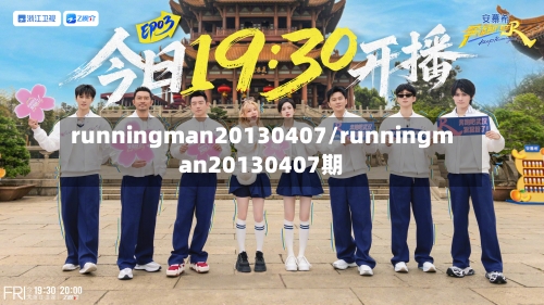 runningman20130407/runningman20130407期-第1张图片