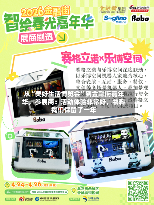 从“美好生活博览会	”到金融街嘉年华	，参展商：活动体验非常好，物料我们保留了一年-第1张图片