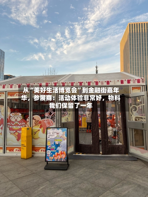 从“美好生活博览会”到金融街嘉年华，参展商：活动体验非常好	，物料我们保留了一年-第3张图片