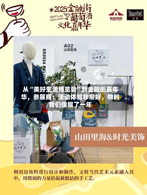 从“美好生活博览会	”到金融街嘉年华，参展商：活动体验非常好，物料我们保留了一年-第2张图片