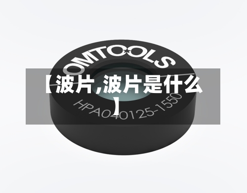 【波片,波片是什么】-第2张图片