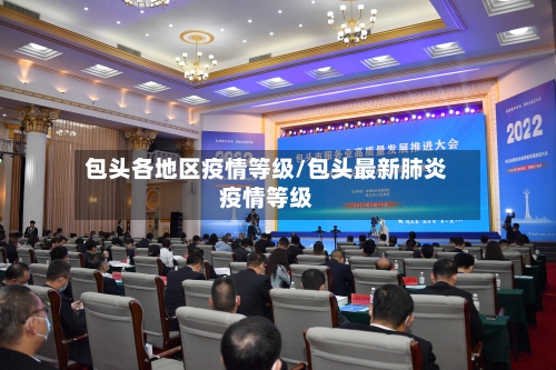 包头各地区疫情等级/包头最新肺炎疫情等级-第3张图片