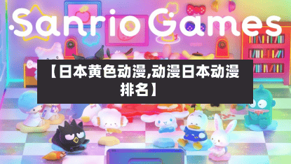 【日本黄色动漫,动漫日本动漫排名】-第2张图片