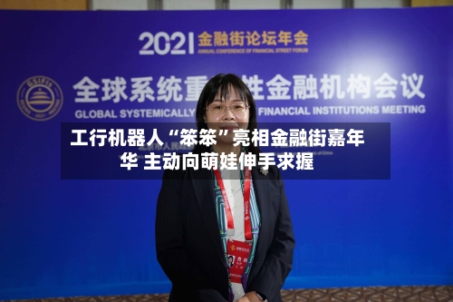 工行机器人“笨笨”亮相金融街嘉年华 主动向萌娃伸手求握-第1张图片