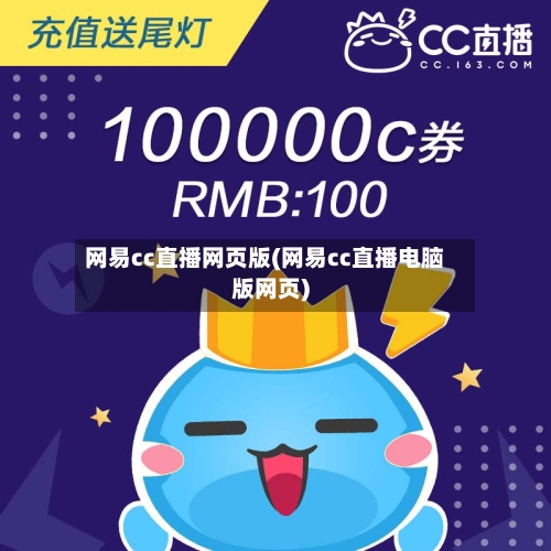 网易cc直播网页版(网易cc直播电脑版网页)-第1张图片