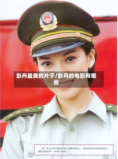 彭丹最爽的片子/彭丹的电影有哪些-第1张图片