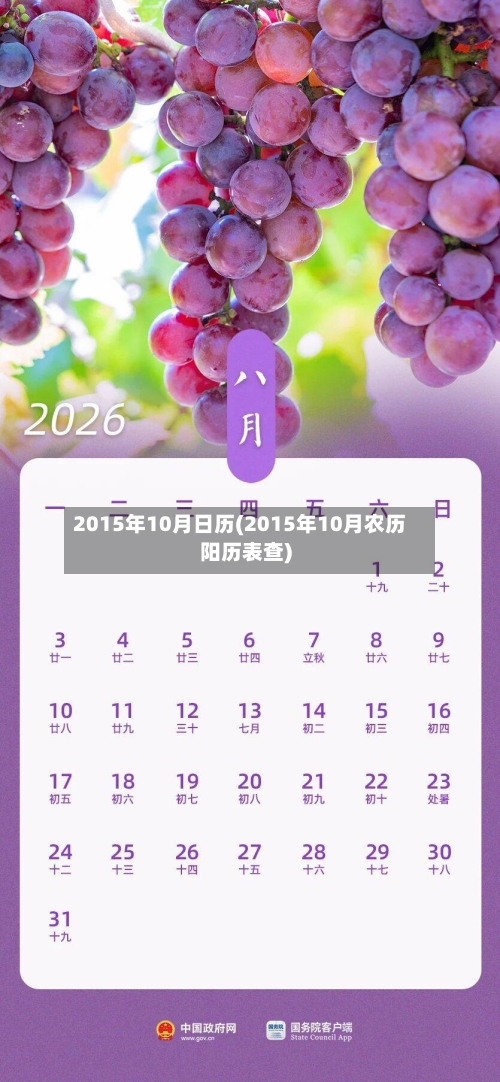 2015年10月日历(2015年10月农历阳历表查)-第3张图片