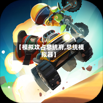 【模拟攻占总统府,总统模拟器】-第2张图片