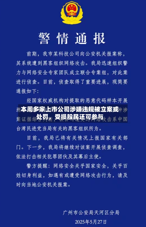 本周多家上市公司涉嫌违规被立案或处罚，受损股民还可参与-第1张图片