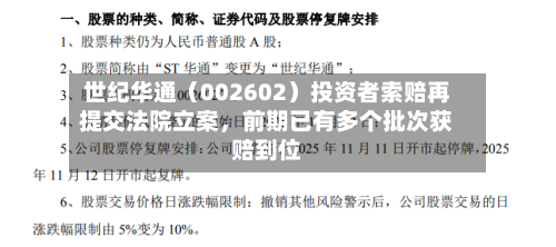 世纪华通（002602）投资者索赔再提交法院立案，前期已有多个批次获赔到位-第1张图片