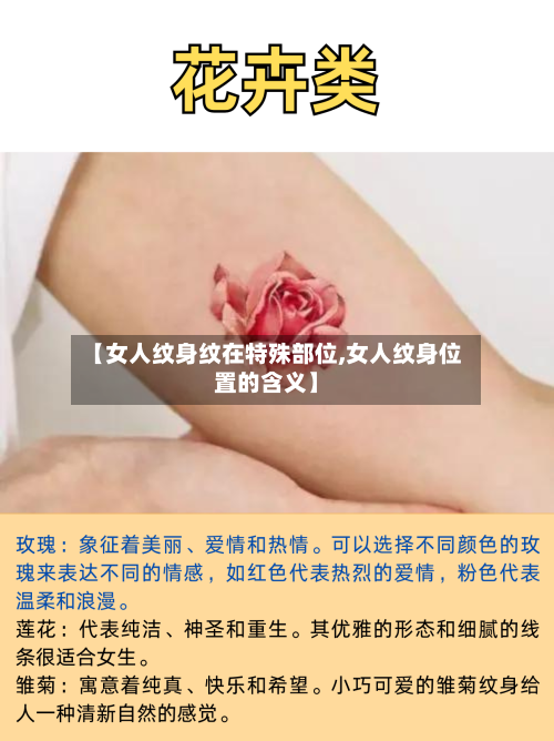 【女人纹身纹在特殊部位,女人纹身位置的含义】-第3张图片