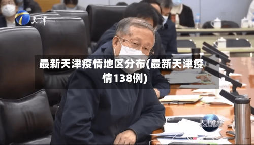 最新天津疫情地区分布(最新天津疫情138例)-第2张图片