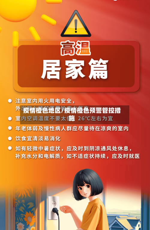 疫情橙色地区/疫情橙色预警管控措施-第2张图片