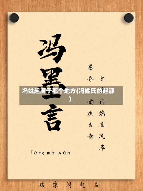 冯姓起源于那个地方(冯姓氏的起源)-第2张图片