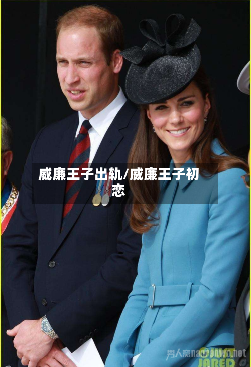 威廉王子出轨/威廉王子初恋-第1张图片