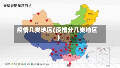 疫情几类地区(疫情分几类地区)-第1张图片