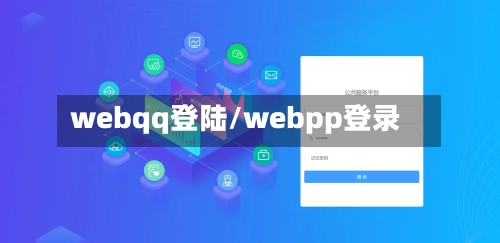 webqq登陆/webpp登录-第3张图片