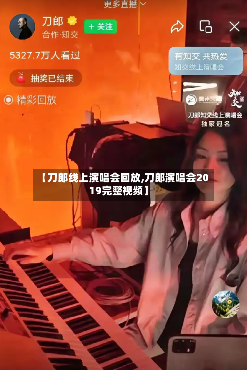 【刀郎线上演唱会回放,刀郎演唱会2019完整视频】-第1张图片