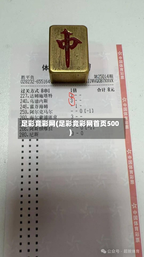 足彩竞彩网(足彩竞彩网首页500)-第1张图片