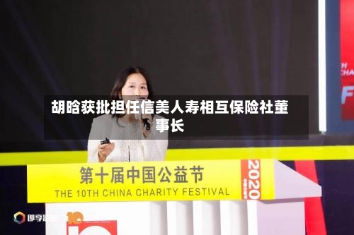 胡晗获批担任信美人寿相互保险社董事长-第2张图片