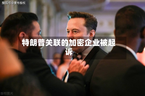 特朗普关联的加密企业被起诉-第1张图片