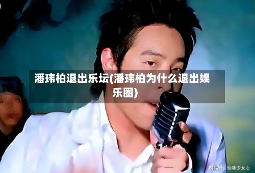 潘玮柏退出乐坛(潘玮柏为什么退出娱乐圈)-第2张图片