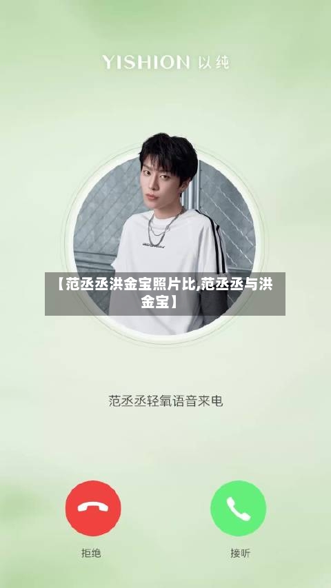 【范丞丞洪金宝照片比,范丞丞与洪金宝】-第1张图片