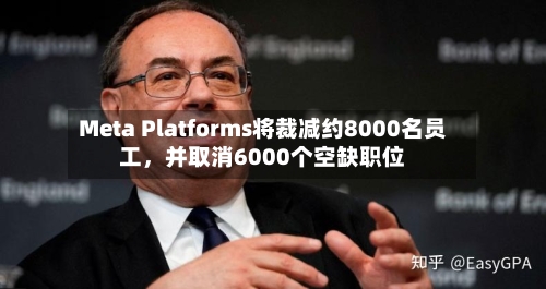 Meta Platforms将裁减约8000名员工，并取消6000个空缺职位-第1张图片