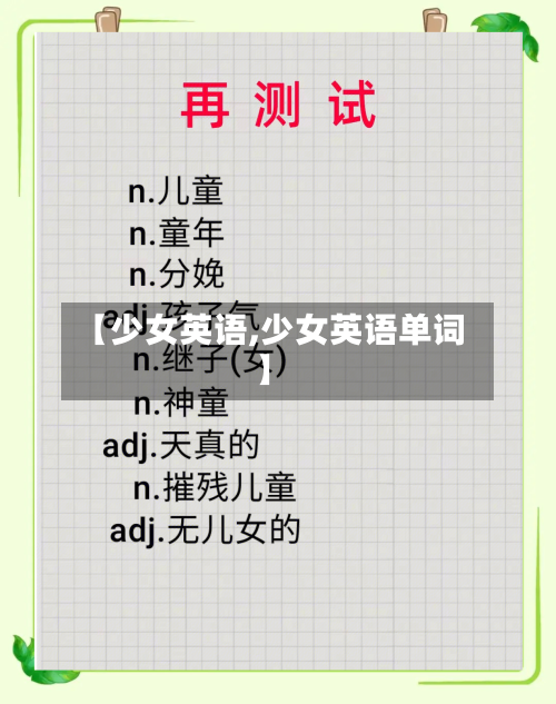 【少女英语,少女英语单词】-第1张图片