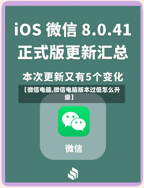 【微信电脑,微信电脑版本过低怎么升级】-第1张图片