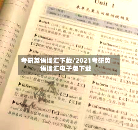 考研英语词汇下载/2021考研英语词汇电子版下载-第2张图片