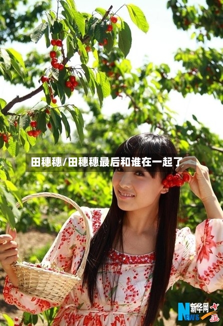 田穗穗/田穗穗最后和谁在一起了-第2张图片