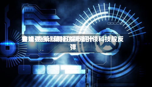 吉姆·克莱默周五股市前十关注要点：英特尔飙涨引领科技股反弹-第3张图片