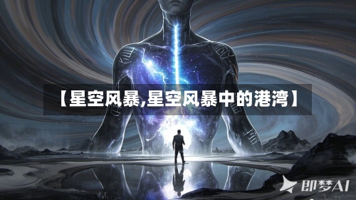 【星空风暴,星空风暴中的港湾】-第2张图片