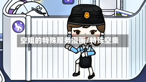 空姐的特殊服务漫画/特殊空乘-第1张图片