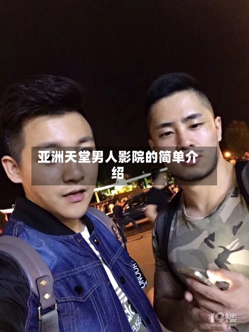 亚洲天堂男人影院的简单介绍-第1张图片