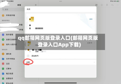 qq邮箱网页版登录入口(邮箱网页版登录入口App下载)-第1张图片