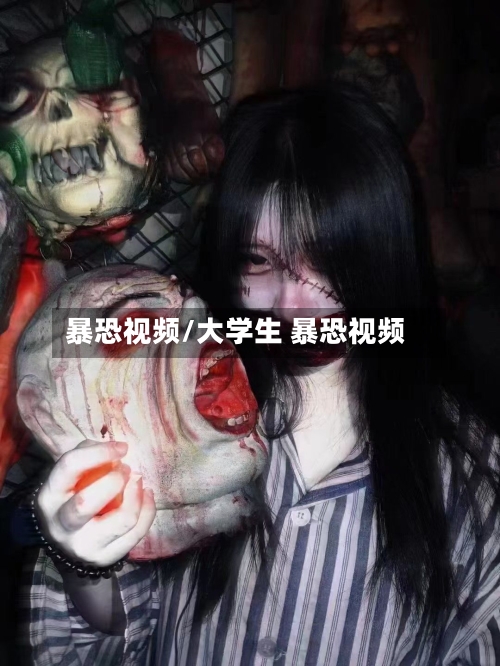 暴恐视频/大学生 暴恐视频-第1张图片