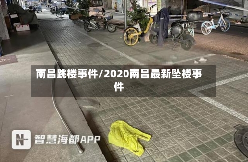 南昌跳楼事件/2020南昌最新坠楼事件-第1张图片